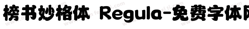 榜书妙格体 Regula字体转换
